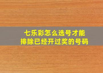 七乐彩怎么选号才能排除已经开过奖的号码