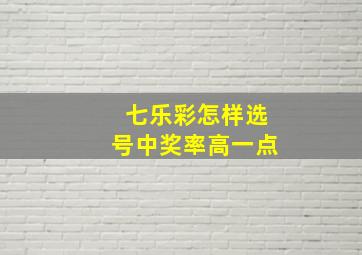 七乐彩怎样选号中奖率高一点