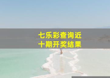 七乐彩查询近十期开奖结果