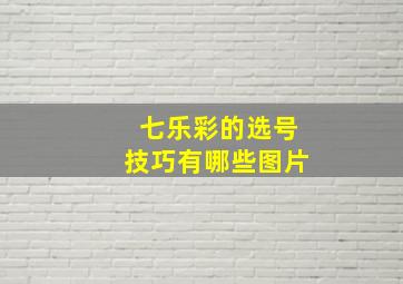 七乐彩的选号技巧有哪些图片