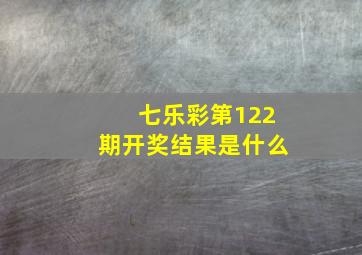 七乐彩第122期开奖结果是什么