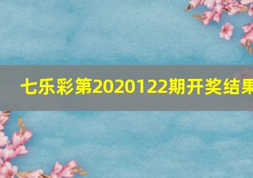 七乐彩第2020122期开奖结果