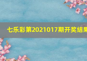 七乐彩第2021017期开奖结果