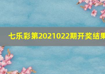 七乐彩第2021022期开奖结果