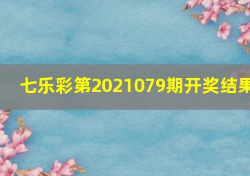 七乐彩第2021079期开奖结果