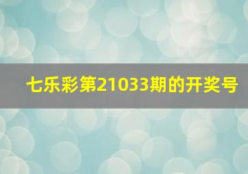 七乐彩第21033期的开奖号