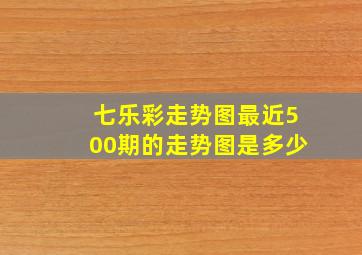 七乐彩走势图最近500期的走势图是多少