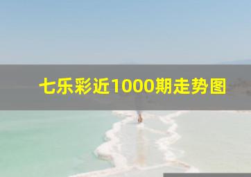 七乐彩近1000期走势图