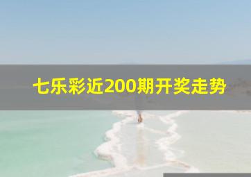 七乐彩近200期开奖走势