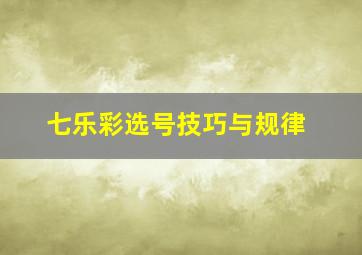 七乐彩选号技巧与规律