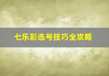 七乐彩选号技巧全攻略