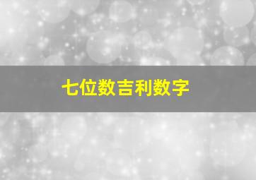 七位数吉利数字