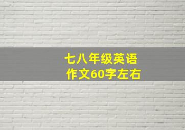 七八年级英语作文60字左右