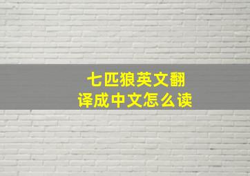 七匹狼英文翻译成中文怎么读