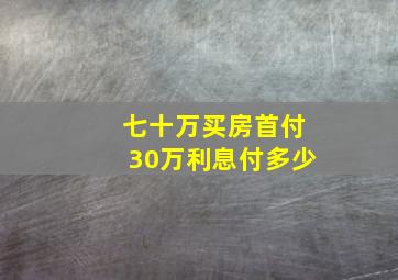 七十万买房首付30万利息付多少