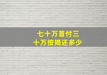 七十万首付三十万按揭还多少