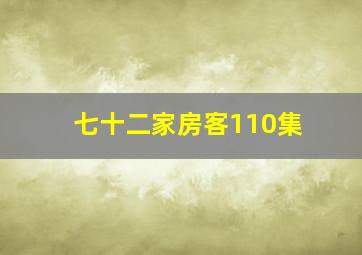 七十二家房客110集