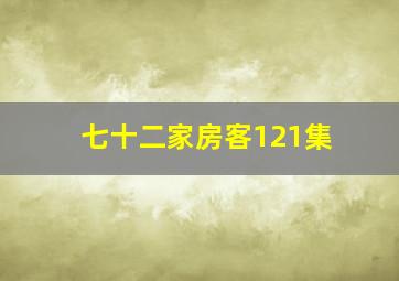 七十二家房客121集