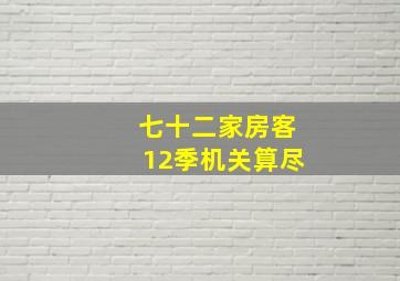 七十二家房客12季机关算尽