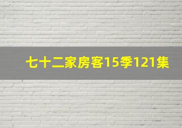 七十二家房客15季121集