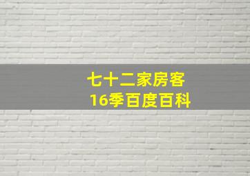 七十二家房客16季百度百科