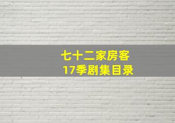 七十二家房客17季剧集目录