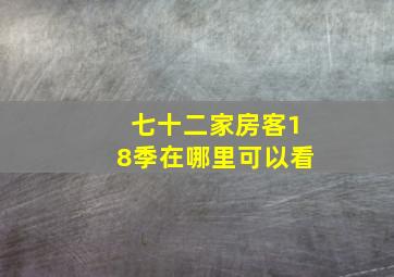 七十二家房客18季在哪里可以看