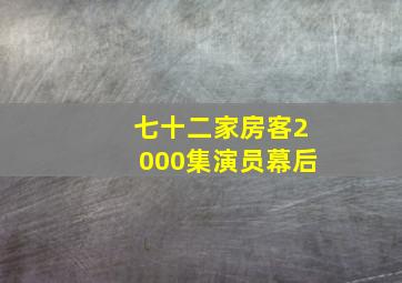 七十二家房客2000集演员幕后