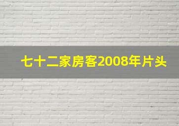 七十二家房客2008年片头