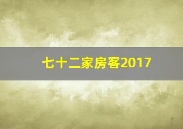 七十二家房客2017