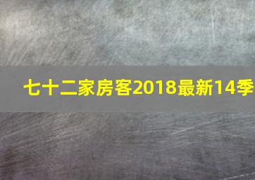 七十二家房客2018最新14季