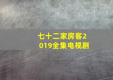 七十二家房客2019全集电视剧