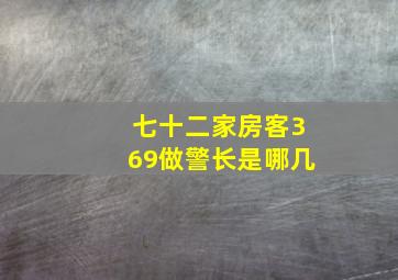 七十二家房客369做警长是哪几