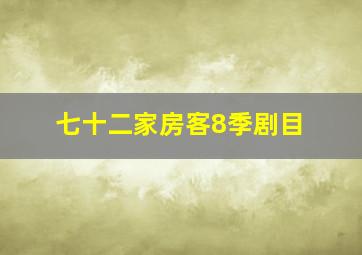 七十二家房客8季剧目