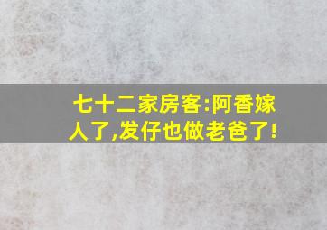 七十二家房客:阿香嫁人了,发仔也做老爸了!