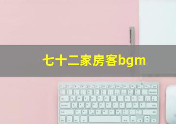 七十二家房客bgm