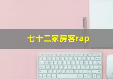 七十二家房客rap