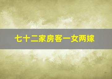 七十二家房客一女两嫁