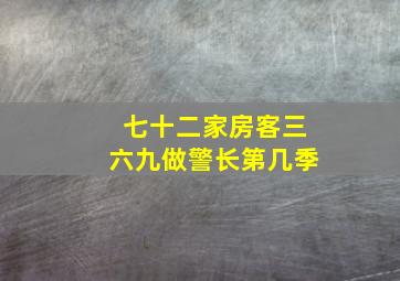 七十二家房客三六九做警长第几季