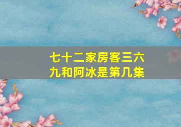 七十二家房客三六九和阿冰是第几集