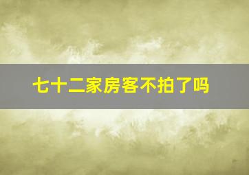 七十二家房客不拍了吗