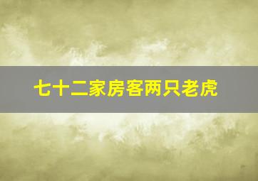 七十二家房客两只老虎