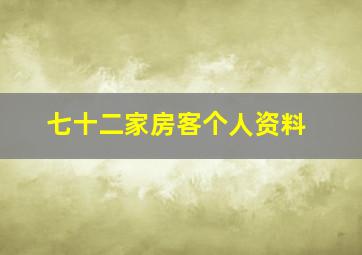 七十二家房客个人资料