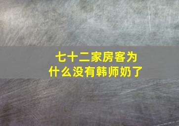 七十二家房客为什么没有韩师奶了