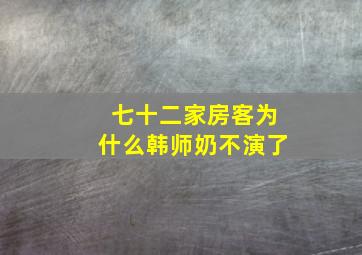 七十二家房客为什么韩师奶不演了