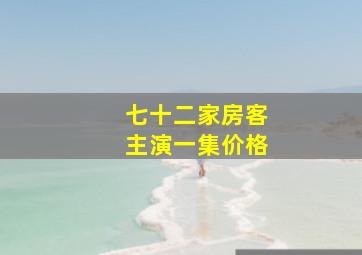 七十二家房客主演一集价格