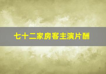 七十二家房客主演片酬