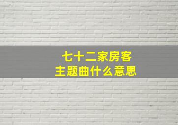 七十二家房客主题曲什么意思