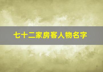 七十二家房客人物名字