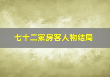 七十二家房客人物结局